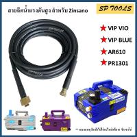 ราคา สายเครื่องฉีดน้ำแรงดันสูง สำหรับ Zinsano รุ่น Vip Blu / AR610 VIP/ VIO / PR1301 (22942338425)