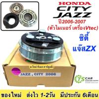 ราคา หน้าคลัช คอมแอร์ แจ๊ส ซิตี้ ปี2006-07 เครื่อง Vtech ZX Honda (Jazz City ปี2006) ชุดคลัตซ์ครบชุด ชุดคลัช ชุดครัช หน้าครัช (13868168656)