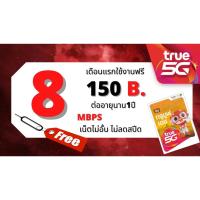 ราคา ซิมทรู TRUE เน็ต 8 Mbps ไม่อั้นไม่ลดสปีด เพียง 150 บาท/เดือนซิมพร้อมใช้ ลงทะเบียนแล้ว (17836579544)