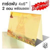 ราคา การ์ดงานบวช การ์ดเชิญงานบวช การ์ดพับ 2 ตอน พร้อมซอง จำนวน 100 ชุด การ์ดเปล่า5x7 นิ้ว 100 ชุด ใช้กับงานบวช (10904618434)