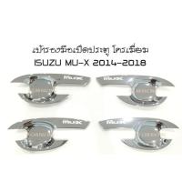 ราคา เบ้ารองมือเปิดประตู โครเมี่ยม ISUZU MU-X 2014-2018 (RICH) (2193859286)