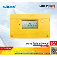 ราคา Solar Charger Controller MPPT, ST-H1230 เครื่องควบคุมการชาร์ตพลังงานแสงอาทิตย์ ยี่ห้อ SUOER , Charger MPPT 30A,12V/24... (21812819182)