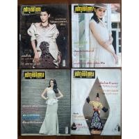 ราคา นิตยสารสกุลไทย 4 ฉบับ (20564816524)