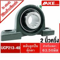 ราคา UCP213-40 ตลับลูกปืนตุ๊กตาเพลา 2.1/2 นิ้ว ( 2 นิ้วครึ่ง , 63.50 มม ) BEARING UNITS UC213-40 + P213 = UCP 213-40 (11948675173)