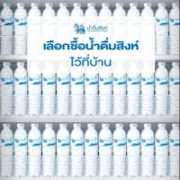 ราคา น้ำดื่มสิงห์ ราคาพิเศษ (10 แพ็ค) สิงห์ น้ำดื่ม สะอาด (6933231559)