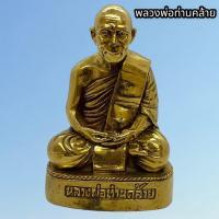 ราคา รูปหล่อหลวงพ่อท่านคล้าย วัดสวนขัน เนื้อทองเหลืองขัดเงา หน้าตัก 3 นิ้ว ขนาดตั้งบูชา บูชาเสริมศิริมงคลในชีวิต (16489899398)