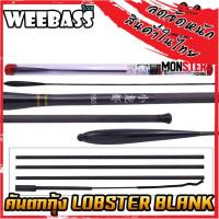 ราคา คันเบ็ดตกกุ้ง คันตกกุ้ง WEEBASS รุ่น LOBSTER BLANK (20955108835)