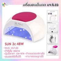 ราคา SUNUV Sun2c 48w เครื่องอบเล็บ เตาอบเล็บ UV/LED (12854891913)
