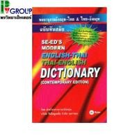 ราคา พจนานุกรมอังกฤษ-ไทย&ไทย-อังกฤษ(ฉบับทันสมัย) (9089819621)