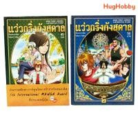 ราคา แว่วกริ่งกังสดาล เล่ม 1-2 หนังสือการ์ตูนมือสอง (23359645183)