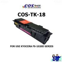 ราคา COS TONER TK-18 ตลับหมึกพิมพ์ เทียบเท่า KYOCERA FS-1020D SERIES / FS-1018MFP / FS-1118MFP / KM-1820 (22936437221)
