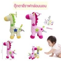 ราคา ตุ๊กตายีราฟ ตุ๊กตากล่อมนอน ช่วยเสริมพัฒนาการลูกน้อย (7010469618)