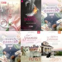 ราคา หนังสือนิยายมือสองสภาพดี : ตราบาปรักอสูร , กำราบรักจอมอสูร , ปลายสายรุ้งสุดขอบฟ้า1และ2 , รักลอยลม , ปฏิบัติการรักต้องรอด (6234628530)