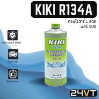 ราคา น้ำมันคอม ของแท้ กิกิ เบอร์ 100 บรรจุ 1000cc (1 ขวด) คอมโรตารี่ KIKI ROTARY 100 R134a น้ำมันแอร์ คอมแอร์ คอมใหม่ น้ำมัน (20752640969)