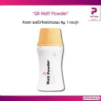 ราคา แป้งเซ็ทผมนำเข้าจากญี่ปุ่น Q8 Matt Powder คิวเอท ผงแป้งจัดแต่งทรงผม 8g. 1กระปุก (22731509791)
