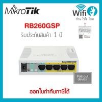 ราคา Mikrotik RB260GSP ของแท้ออกใบกำกับภาษีได้ ประกัน 1 ปี ! (23185624311)