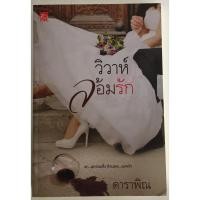 ราคา วิวาห์ล้อมรัก / ดาราพิณ (17588148252)