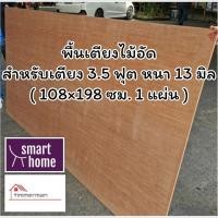 ราคา SMART HOME พื้นเตียง ไม้อัด สำหรับเตียง 3.5 ฟุต หนา 13มม - ไม้ปูพื้นเตียง (16836062857)
