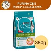 ราคา Purina One Indoor Advantage เพียวริน่าวัน แมว ชนิดเม็ด สูตรไก่ 380g (23025451672)