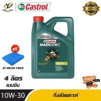 ราคา CASTROL 10W30 MAGNATEC น้ำมันเครื่องกึ่งสังเคราะห์ เครื่องยนต์เบนซิน ขนาด 4 ลิตร (แถมผ้า Micro Fiber 1 ผืน) (18059578211)