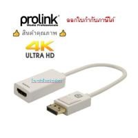 ราคา Prolink DP Plug to HDMI Type A Socket Adapter Cable - 0.15m (MP355)ออกใบกำกับภาษีได้ (2816367467)