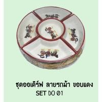 ราคา จาน ชุดออเดิร์ฟ ลายรถม้า ขอบแดง (15871972900)