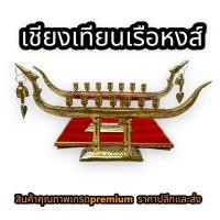 ราคา เชิงเทียนเรือหงส์ 7 ช่อ เนื้อทองเหลืองแท้ 100% คุณภาพเกรด A หนาทนทานส่งตรงจากโรงงานผลิต กันน้ำกันสนิมเหมาะสำหรับบูชาถวาย (19058707099)