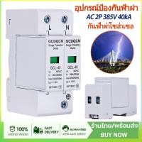 ราคา กันฟ้าผ่า AC 2P 385V 40kA SUP1-40 AC SPD อุปกรณ์ป้องกันฟ้าผ่า Surge Protection ตัวป้องกันฟ้าผ่า กันฟ้าผ่าโซล่าเซล (21383980373)