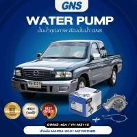 ราคา ปั้มน้ำ,ปั๊มน้ำรถยนต์ GNS MAZDA รุ่น WL51 MZ FIGTHER (GWMZ-49A, YH-MZ115) (21565701113)