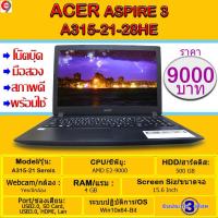 ราคา โน๊ตบุ๊ค เอเซอร์ Acer Aspire 3 A315-21-28HE หน้าจอ15.6 นิ้ว AMD E2-9000 (4145494083)