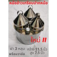ราคา หม้อข้าวเกรียบปากหม้อ 11.5” ฝา3หลุม หม้อปากหม้อ หม้อสาคู พร้อมวาล์ว ทำจากสแตนเลส 304 (3097011629)