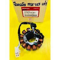 ราคา ฟิลคอยล์ MSX ,MSX125 2013 ,MSX125 (รุ่นเก่า) แท้VCM(HONDA) ฟิลคอยส์msx ฟินคอยล์msx มัดไฟmsx ฟิลคอยล์msx ฟิลคอล์ยmsx (22419677790)