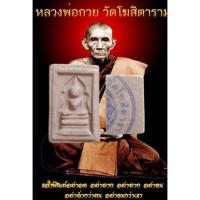ราคา พระสมเด็จแหวกม่าน พิมพ์อกใหญ่ หลวงพ่อกวย ปี 2521 (21765980982)