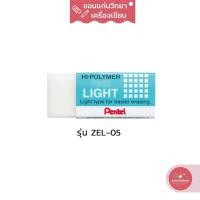 ราคา ยางลบ Eraser เพนเทล Pentel ยางลบดินสอไฮโพลิเมอร์ รุ่น LIGHT ZEL-05 ขนาดกลาง จำนวน 1 ก้อน (15272856630)