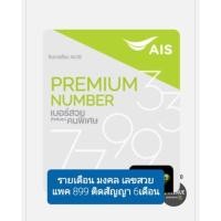 ราคา เบอร์มงคล AAA รายเดือน Ais (12060698093)