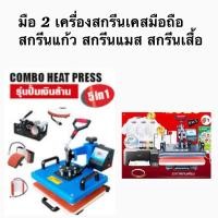 ราคา [มือสอง] เครื่องสกีนเคสมือถือ เครื่องรีดร้อน (9612520023)