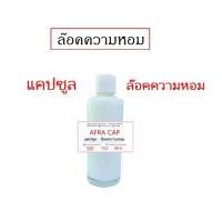 ราคา 2202.สารล็อคกลิ่น ล็อคความหอม ขยับแล้วหอม แคปซูล สารล็อคความหอม SA ( Afra Cap ) 30 และ 90 กรัม (10354774696)