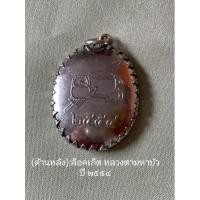 ราคา ล็อคเก็ต หลวงตามหา ญาณสัมปันโน (16334456328)