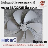 ราคา ✈✖ใบพัดลมอุตสาหกรรมมีทุกขนาด 18/22/25 นิ้ว 18" 22" 25" 5,6 ใบพัด ใบหนา เหนียว ทนทาน ใบพัดลมHatari พัดลมอุตสาหกรรม ฮาตาร (12402694036)