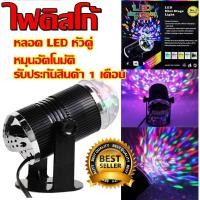 ราคา ไฟดิสโก้เทค ไฟเทค ไฟดิสโก้ ไฟปาร์ตี้ ไฟตื๊ด ไฟปาร์ตี้ LED Mini Stage Light สีดำ ลดกระหน่ำ รับประกันสินค้า 1 เดือน (1767103856)