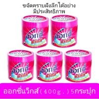 ราคา ออกซี่แว็กส์ ขจัดคราบ ฝังลึก 5กระปุก (8281673975)