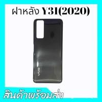 ราคา ฝาหลังY31(2020), F/L Vivo Y31 2020, ฝาหลังวีโว่Y31 **สินค้าพร้อมส่ง (17096569208)