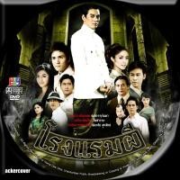 ราคา โรงแรมผี 6 DVD (ชาคริต+เปปเปอร์+น้ำชา) ละครช่อง5 (19981373407)