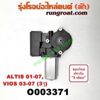 ราคา O003371 มอเตอร์กระจกไฟฟ้า โตโยต้า วีออส 03 อัลติส 01 หน้าหมู ขวา TOYOTA VIOS ALTIS 2001 02 03 04 05 06 RH (9515128620)