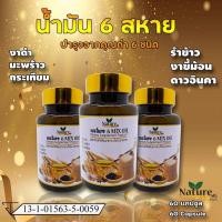 ราคา น้ำมันสกัดเย็น 6 สหาย 60 แคปซูล น้ำมันรำข้าว น้ำมันกระเทียม น้ำมันงาขี้ม้อน น้ำมันดาวอินคา น้ำมันมะพร้าว น้ำมันงาดำ (10111361127)