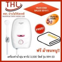 ราคา SHARP WH-33 เครื่องทำน้ำอุ่น 3,500 วัตต์ รุ่น WH-33 (1 ชิ้น/ออเดอร์) (5009623809)