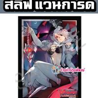 ราคา Pre (เริ่มส่ง 22 พ.ย.66) สลีฟ แวนการ์ด ภาคIF Vol.5 ลาย ลูเคียร์ Luquier Card Sleeve แพ็คละ 60 ซอง ซองใส่การ์ด Vanguard (22042281748)