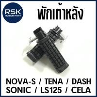 ราคา พักเท้าหลัง รถมอเตอร์ไซค์ ฮอนด้า (HONDA) รุ่น NOVA S / TENA / DASH / LS125 / NSRR สินค้าได้รับตามรูปภาพ 1 คู่ ซ้าย-ขวา นะคะ (23235516288)