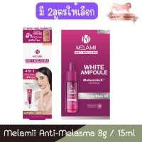 ราคา Melamii Anti-Melasma 8g. / 15ml. เมลามิ ครีมทาฝ้า ลดฝ้า ลดริ้วรอย ฝ้าแดด 8กรัม./15มล. (9898385659)