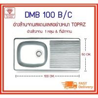 ราคา DMB 100 B/C ซิงค์ล้างจาน ซิ้งค์ 1 หลุม + ที่พักจาน รุ่น TOPAZ (10922006009)